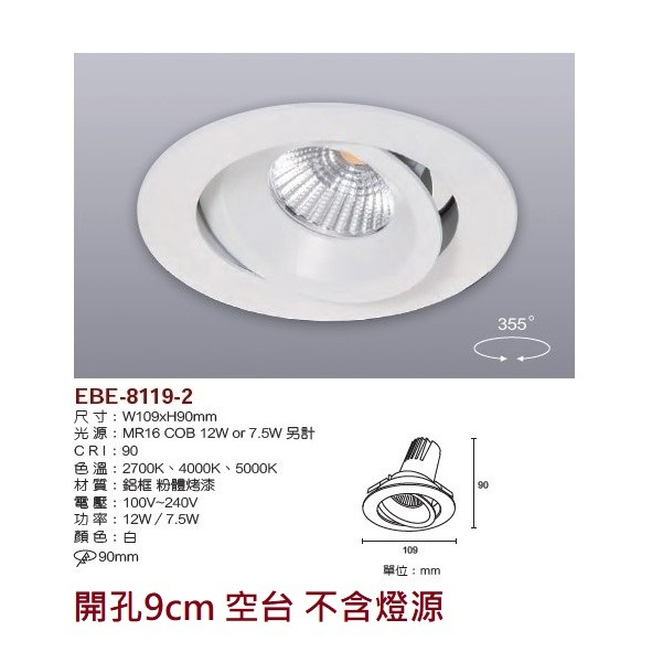 含稅 EBE MR16 燈具 崁入式系列 開孔9cm/9.3cm/9.5cm/9.7cm 空台 不含燈源-規格圖9