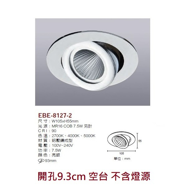 含稅 EBE MR16 燈具 崁入式系列 開孔9cm/9.3cm/9.5cm/9.7cm 空台 不含燈源-規格圖9