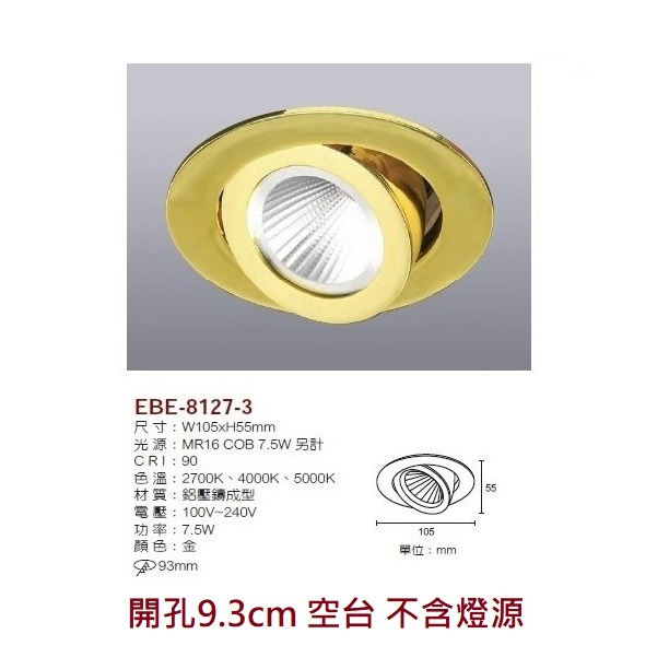 含稅 EBE MR16 燈具 崁入式系列 開孔9cm/9.3cm/9.5cm/9.7cm 空台 不含燈源-規格圖9