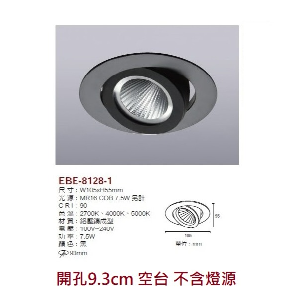 含稅 EBE MR16 燈具 崁入式系列 開孔9cm/9.3cm/9.5cm/9.7cm 空台 不含燈源-規格圖9