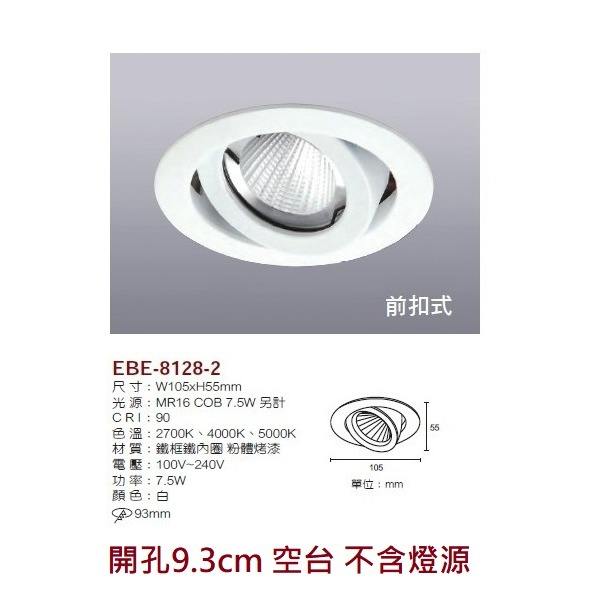 含稅 EBE MR16 燈具 崁入式系列 開孔9cm/9.3cm/9.5cm/9.7cm 空台 不含燈源-規格圖9