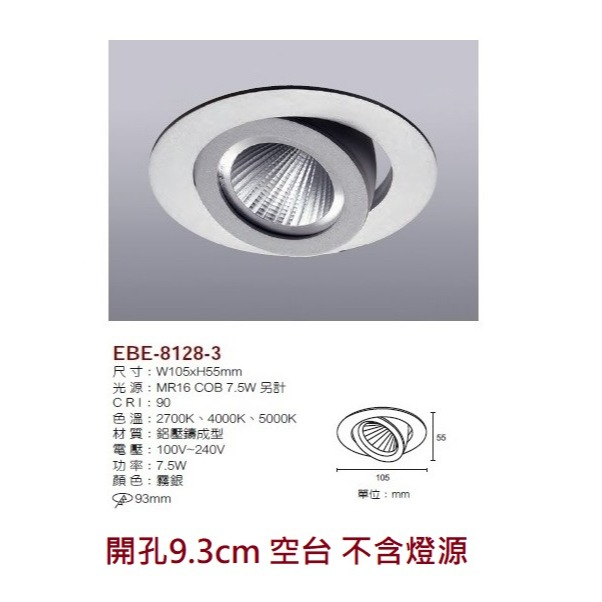 含稅 EBE MR16 燈具 崁入式系列 開孔9cm/9.3cm/9.5cm/9.7cm 空台 不含燈源-規格圖9