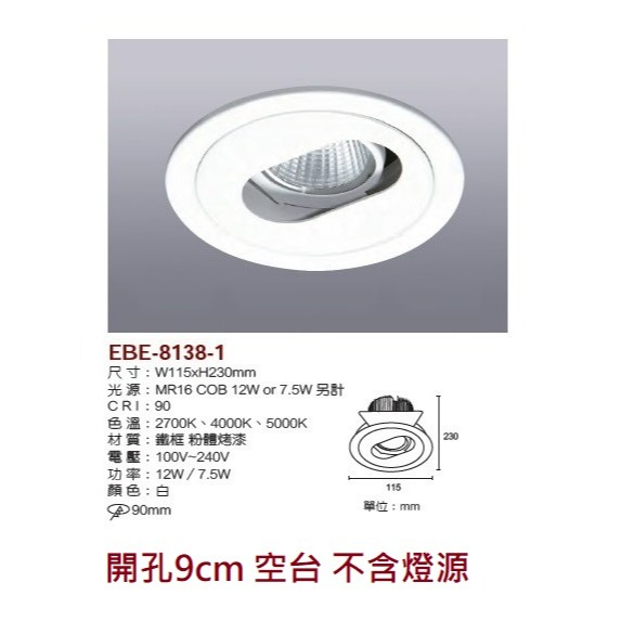 含稅 EBE MR16 燈具 崁入式系列 開孔9cm/9.3cm/9.5cm/9.7cm 空台 不含燈源-規格圖9