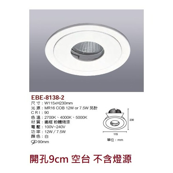 含稅 EBE MR16 燈具 崁入式系列 開孔9cm/9.3cm/9.5cm/9.7cm 空台 不含燈源-規格圖9