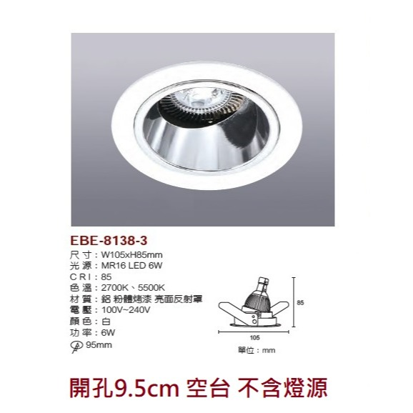 含稅 EBE MR16 燈具 崁入式系列 開孔9cm/9.3cm/9.5cm/9.7cm 空台 不含燈源-規格圖9