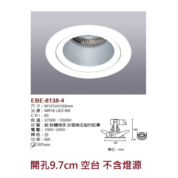 含稅 EBE MR16 燈具 崁入式系列 開孔9cm/9.3cm/9.5cm/9.7cm 空台 不含燈源-規格圖9