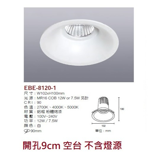含稅 EBE MR16 燈具 崁入式系列 開孔9cm/9.3cm/9.5cm/9.7cm 空台 不含燈源-規格圖9