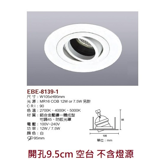 含稅 EBE MR16 燈具 崁入式系列 開孔9cm/9.3cm/9.5cm/9.7cm 空台 不含燈源-規格圖9