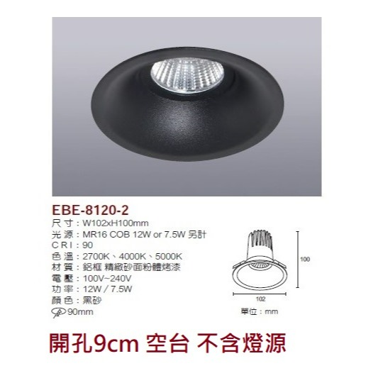 含稅 EBE MR16 燈具 崁入式系列 開孔9cm/9.3cm/9.5cm/9.7cm 空台 不含燈源-規格圖9