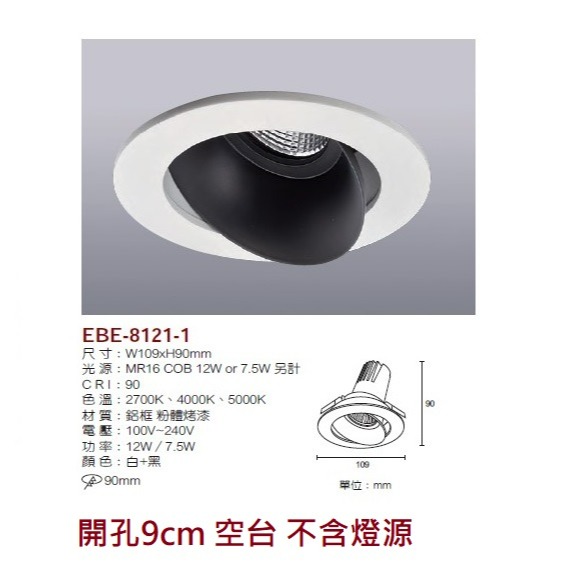 含稅 EBE MR16 燈具 崁入式系列 開孔9cm/9.3cm/9.5cm/9.7cm 空台 不含燈源-規格圖9