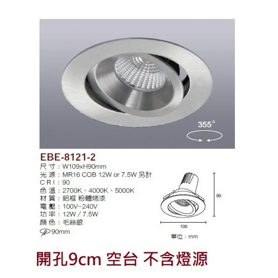 含稅 EBE MR16 燈具 崁入式系列 開孔9cm/9.3cm/9.5cm/9.7cm 空台 不含燈源-規格圖9