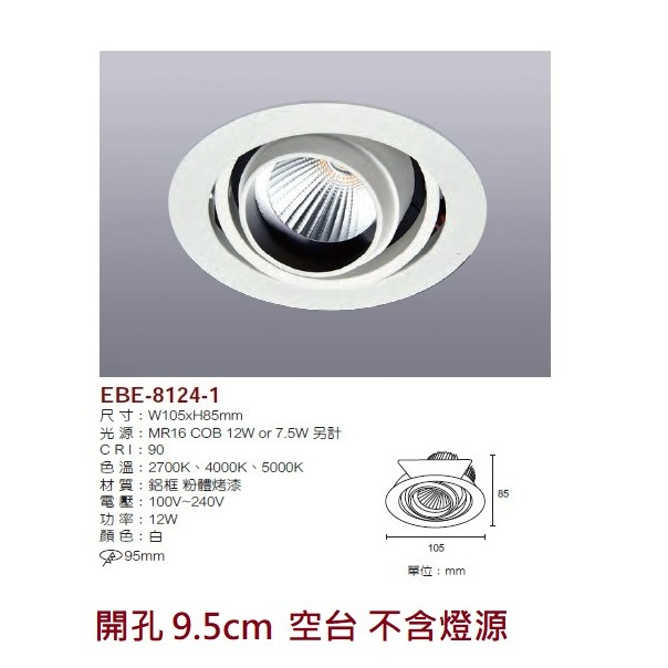 含稅 EBE MR16 燈具 崁入式系列 開孔9cm/9.3cm/9.5cm/9.7cm 空台 不含燈源-規格圖9