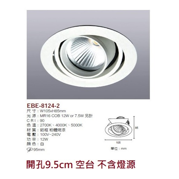 含稅 EBE MR16 燈具 崁入式系列 開孔9cm/9.3cm/9.5cm/9.7cm 空台 不含燈源-規格圖9