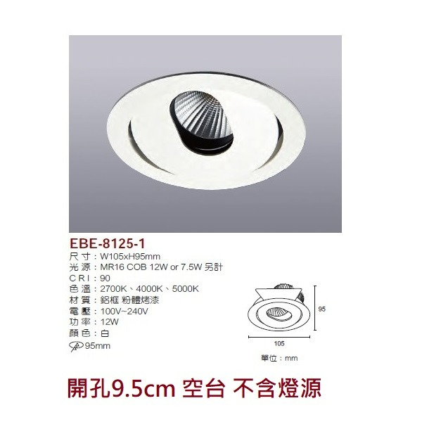 含稅 EBE MR16 燈具 崁入式系列 開孔9cm/9.3cm/9.5cm/9.7cm 空台 不含燈源-規格圖9