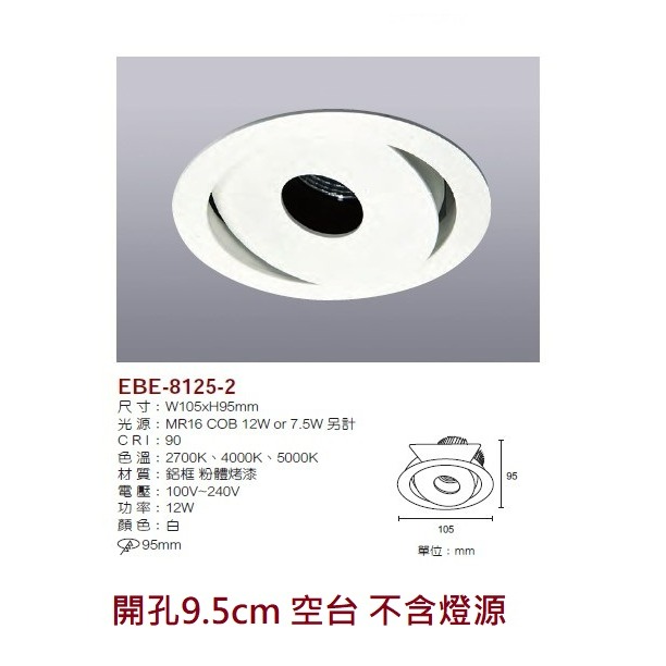 含稅 EBE MR16 燈具 崁入式系列 開孔9cm/9.3cm/9.5cm/9.7cm 空台 不含燈源-規格圖9