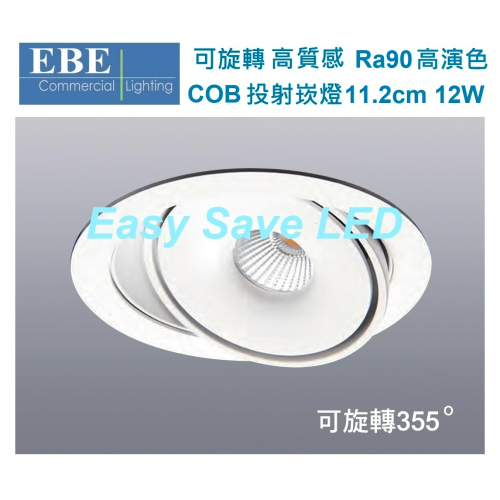 含稅 EBE LED 高質感 可旋轉 COB 崁燈 投射燈 高演色 11.2cm 12W(黃光/自然光/柔白光) 全電壓