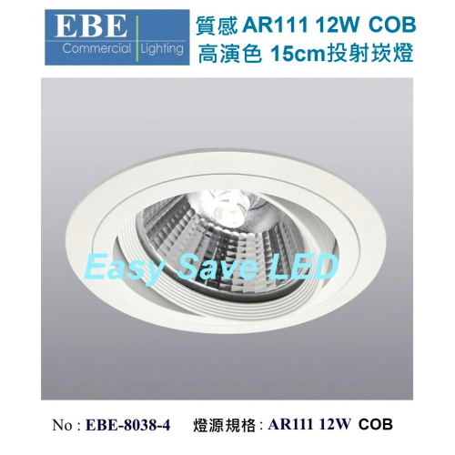 含稅 EBE LED 超高質感 AR111投射崁燈 15cm 12W 專業設計師首選 COB燈源 黃光/自然光/柔白光