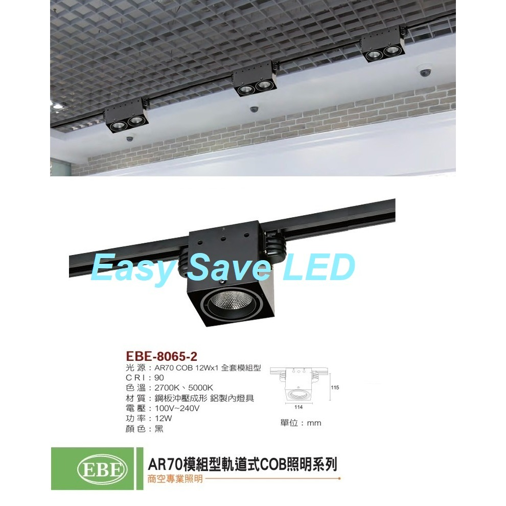 含稅 EBE 模組型軌道式 軌道燈盒燈 Ra90 AR70 COB 12W/24W/36W (單燈/雙燈/三燈) 全電壓-規格圖2