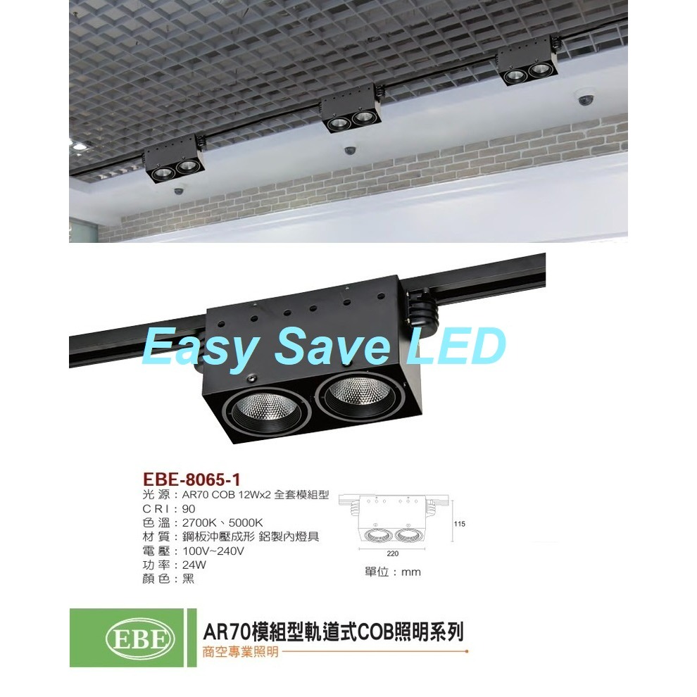 含稅 EBE 模組型軌道式 軌道燈盒燈 Ra90 AR70 COB 12W/24W/36W (單燈/雙燈/三燈) 全電壓-規格圖2