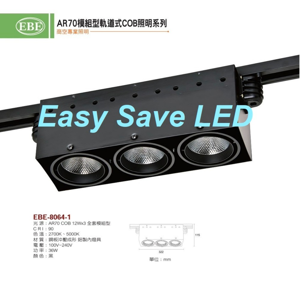 含稅 EBE 模組型軌道式 軌道燈盒燈 Ra90 AR70 COB 12W/24W/36W (單燈/雙燈/三燈) 全電壓-規格圖2