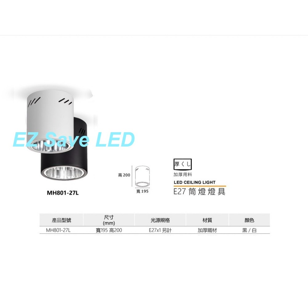 含稅 MARCH 筒燈 燈具 E27 加厚鐵材 光源使用E27燈泡 白殼/黑殼 空台 不含光源 光源另計-規格圖5