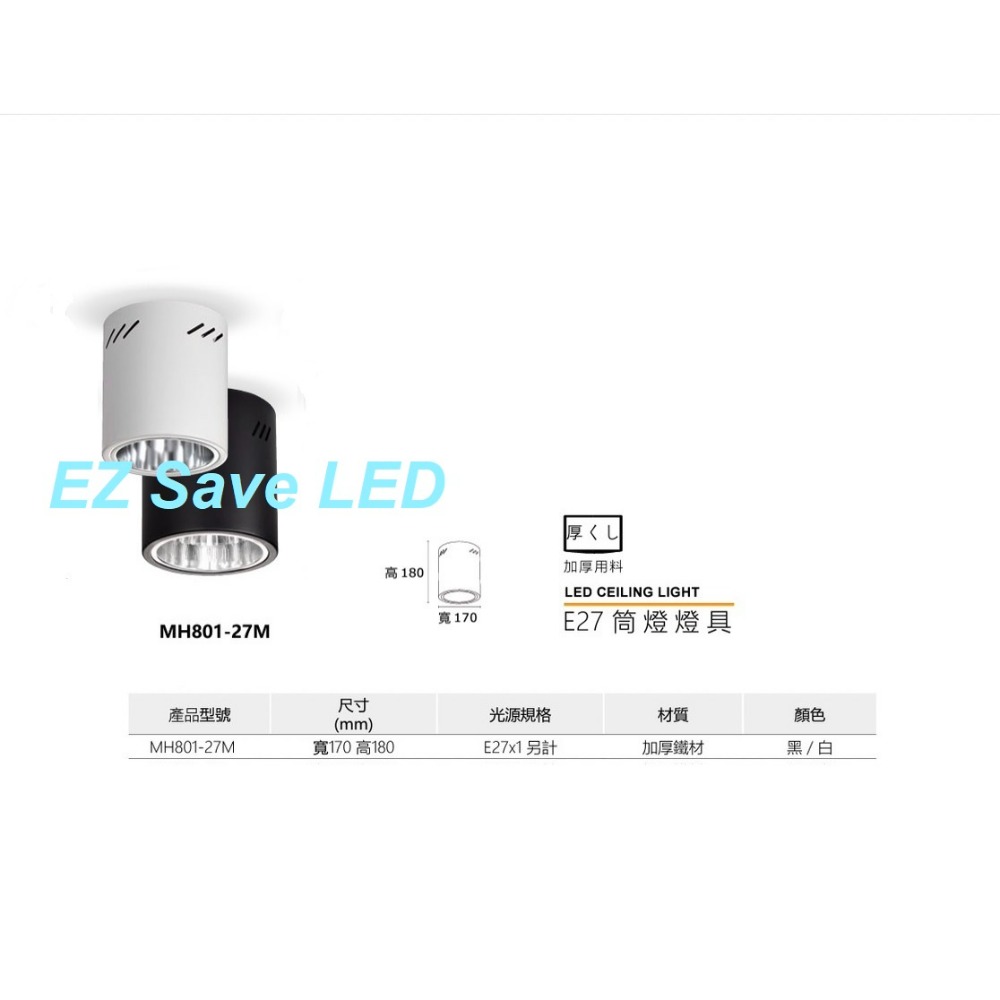 含稅 MARCH 筒燈 燈具 E27 加厚鐵材 光源使用E27燈泡 白殼/黑殼 空台 不含光源 光源另計-規格圖5