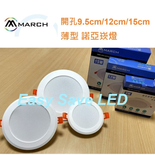 March Led 含稅 MARCH LED 薄型崁燈 諾亞 9.5/12/15cm 8W/12W/15W (黃光/自然光/白光) 全電壓 - 輕鬆省電節能照明 ...