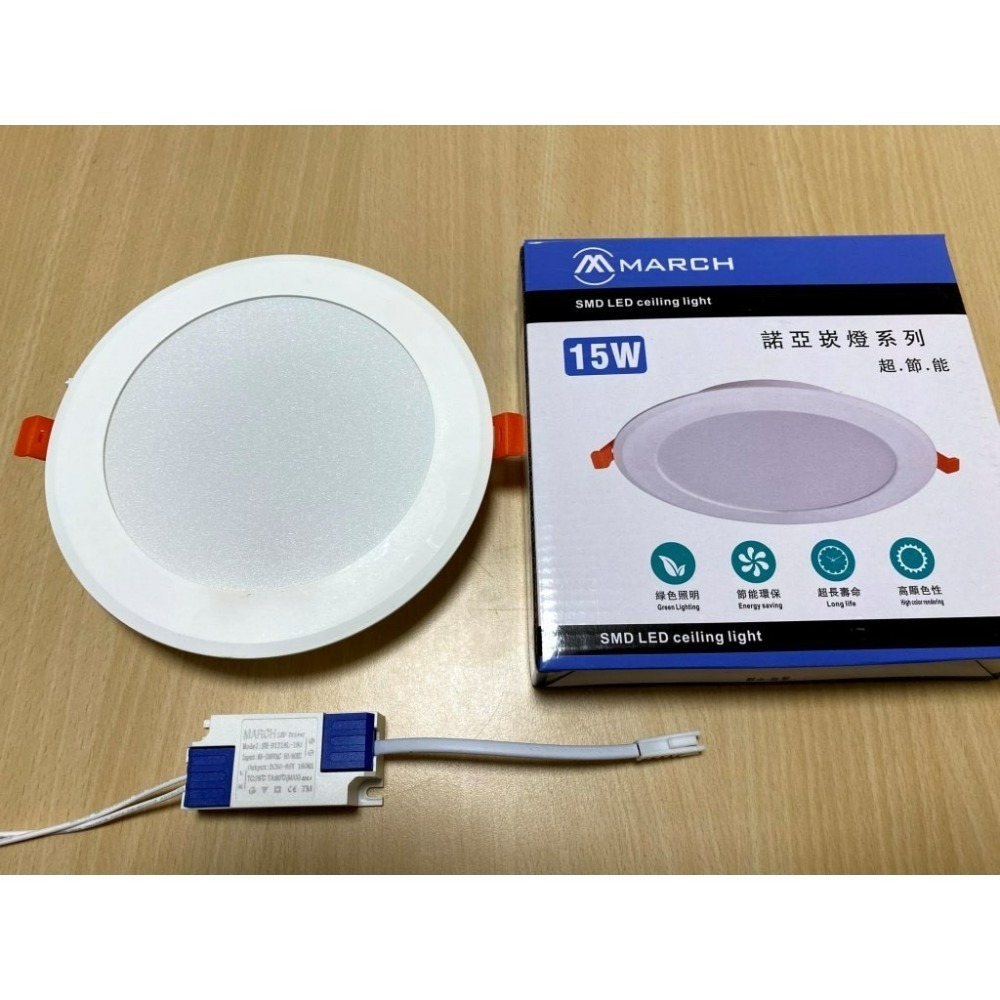 含稅 MARCH LED 薄型崁燈 諾亞 9.5/12/15cm 8W/12W/15W (黃光/自然光/白光) 全電壓-規格圖5