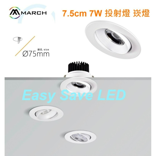 含稅MARCH LED 拉伸冷緞鋁 可轉角度 投射燈 崁燈 7.5cm 7W (黃光/自然光/白光) 全電壓