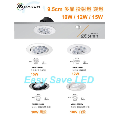 含稅 MARCH LED 壓鑄鋁 可轉角度 投射燈 崁燈 9.5cm 10W/12W/15W(黃光/自然光/白光)全電壓