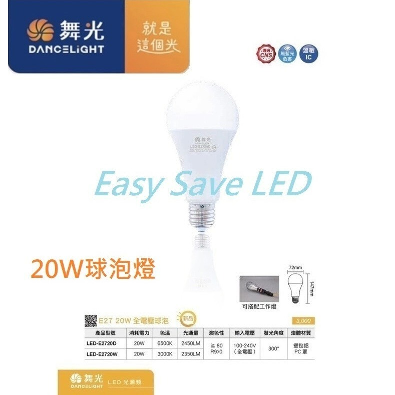 含稅 DANCELIGHT 舞光 LED 燈泡 E27 20W (3000K黃光/6500K白光) 全電壓-細節圖2
