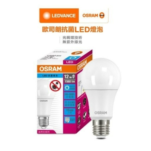 含稅 OSRAM 歐司朗 LED E27 光觸媒抗菌燈泡 球泡燈 12W/14W (黃光/自然光/白光) 全電壓