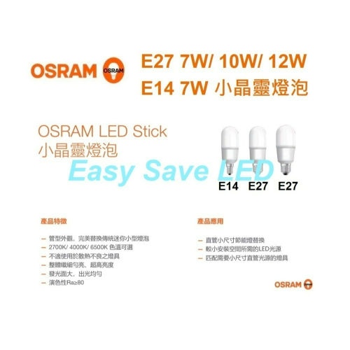 含稅 OSRAM 歐司朗 LED E27 7W/10W/12W E14 7W 小晶靈燈泡 (黃光/自然光/白光)全電壓