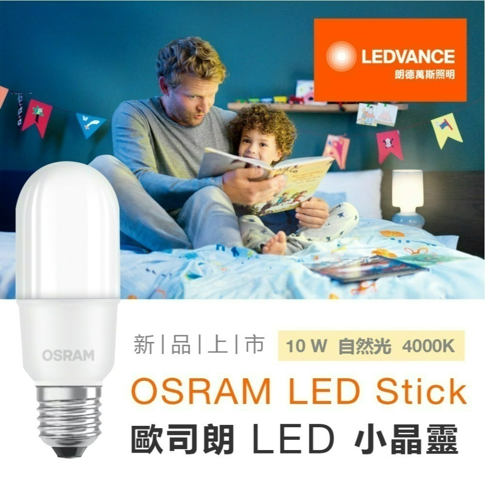含稅 OSRAM 歐司朗 LED E27 7W/10W/12W E14 7W 小晶靈燈泡 (黃光/自然光/白光)全電壓-細節圖7