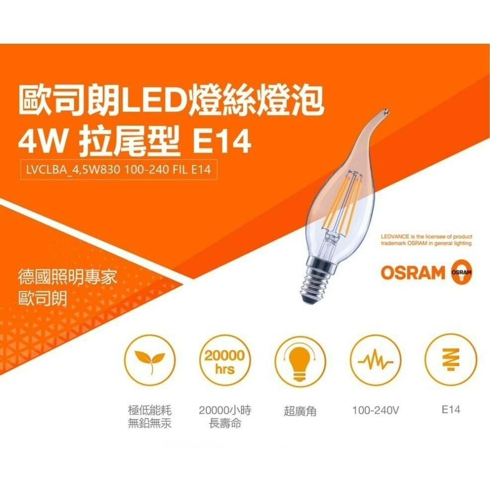 含稅 OSRAM歐司朗 燈絲燈 E14 4.5W 3000K拉尾蠟燭燈/ E27 6.5W 2200K ST64 全電壓-細節圖3