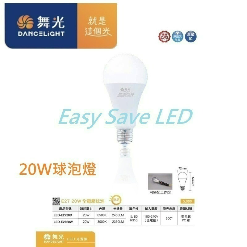 含稅 DANCELIGHT 舞光 E27 保固兩年 3/7/10/12/16/20W燈泡(黃光/自然光/白光) 全電壓-細節圖9