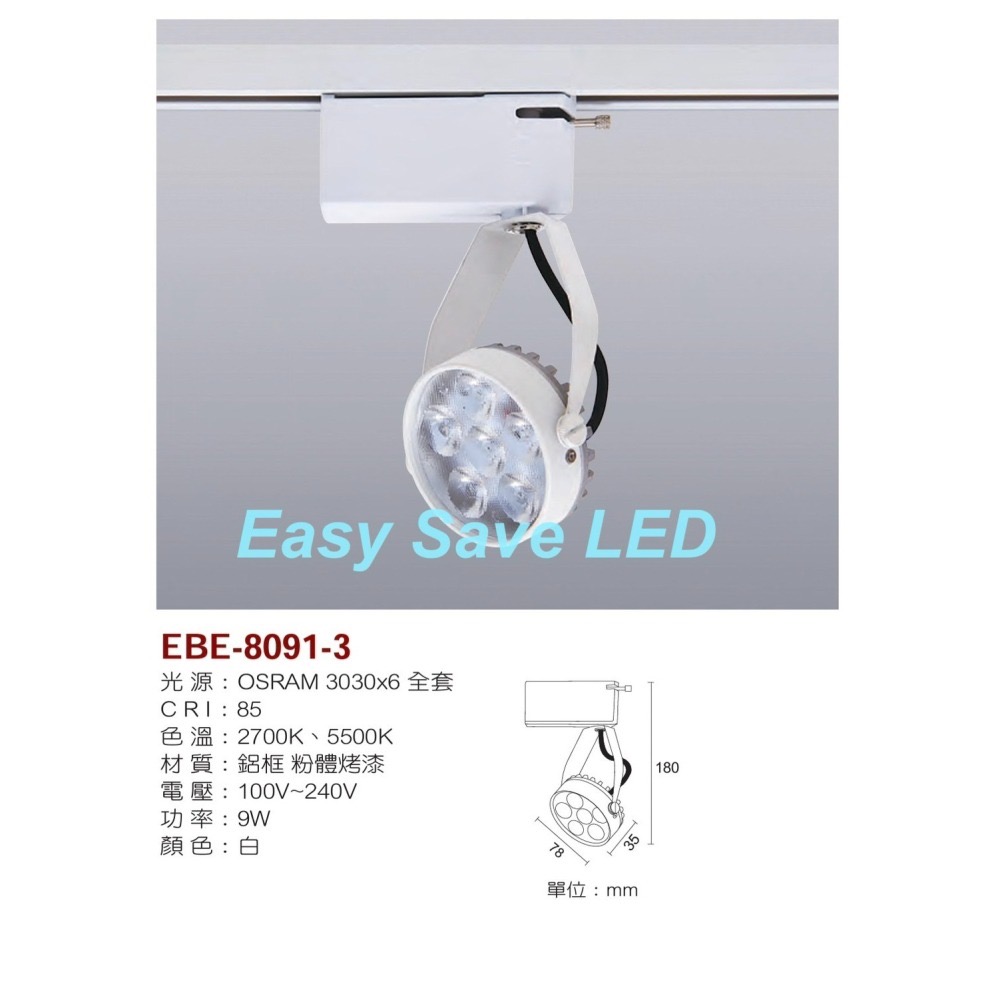 含稅 EBE 台灣製造 LED 一體成型 亮麗軌道投射燈組 歐斯朗晶片 9W/14W (2700K/5500K) 全電壓-細節圖5