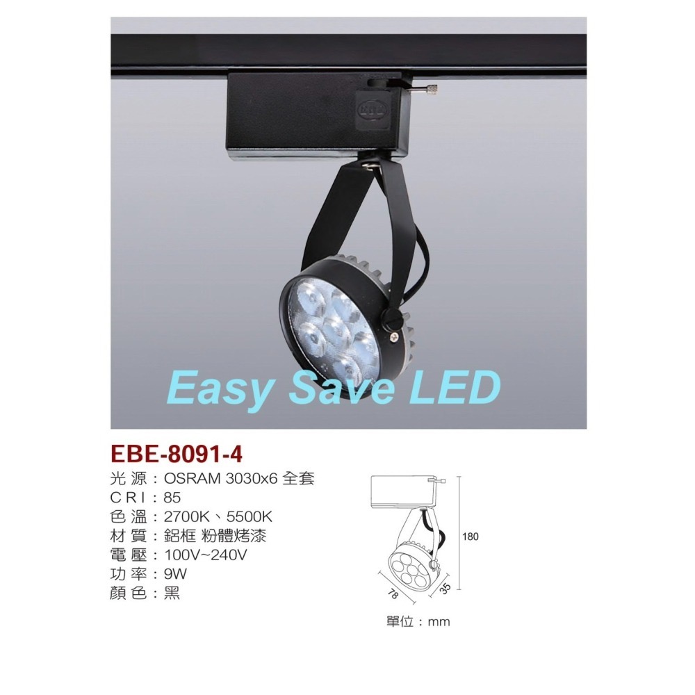 含稅 EBE 台灣製造 LED 一體成型 亮麗軌道投射燈組 歐斯朗晶片 9W/14W (2700K/5500K) 全電壓-細節圖6