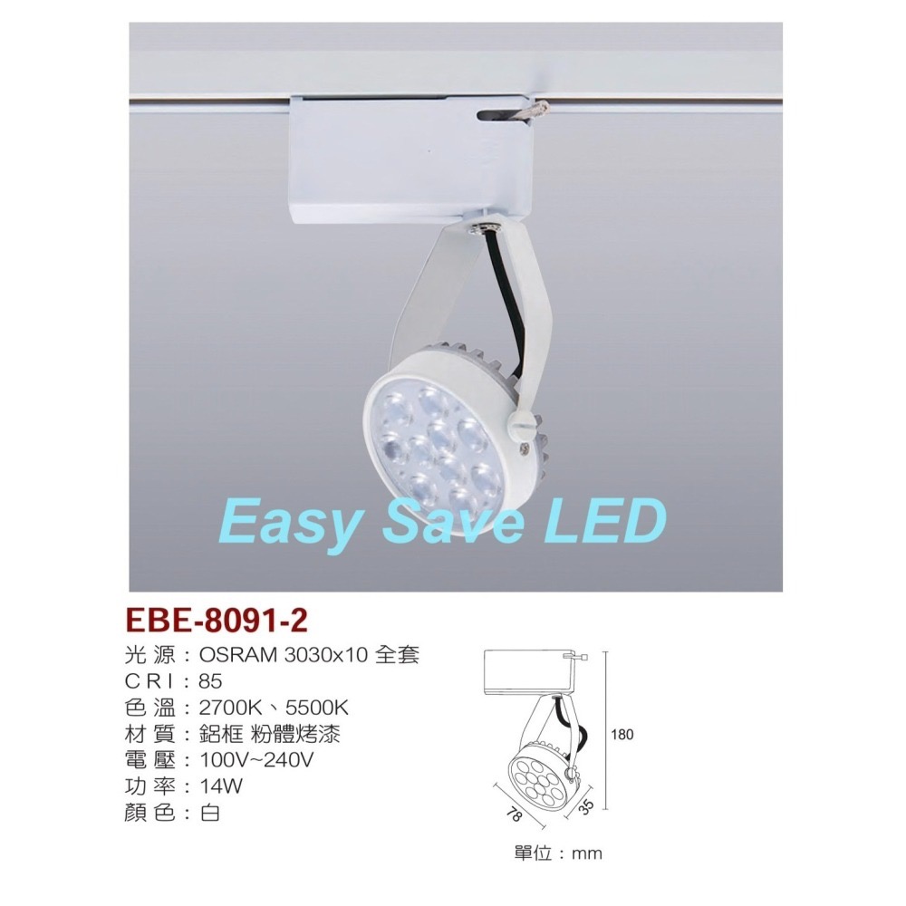 含稅 EBE 台灣製造 LED 一體成型 亮麗軌道投射燈組 歐斯朗晶片 9W/14W (2700K/5500K) 全電壓-細節圖7