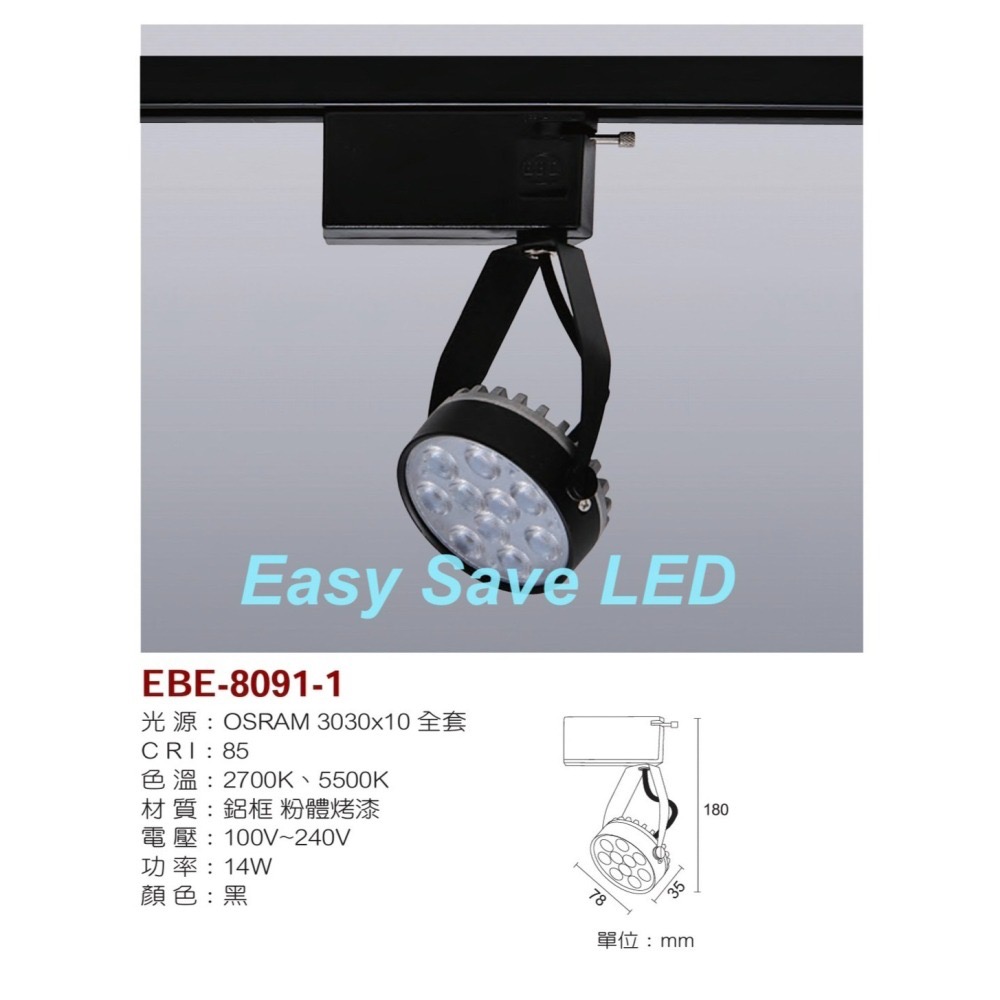 含稅 EBE 台灣製造 LED 一體成型 亮麗軌道投射燈組 歐斯朗晶片 9W/14W (2700K/5500K) 全電壓-細節圖8