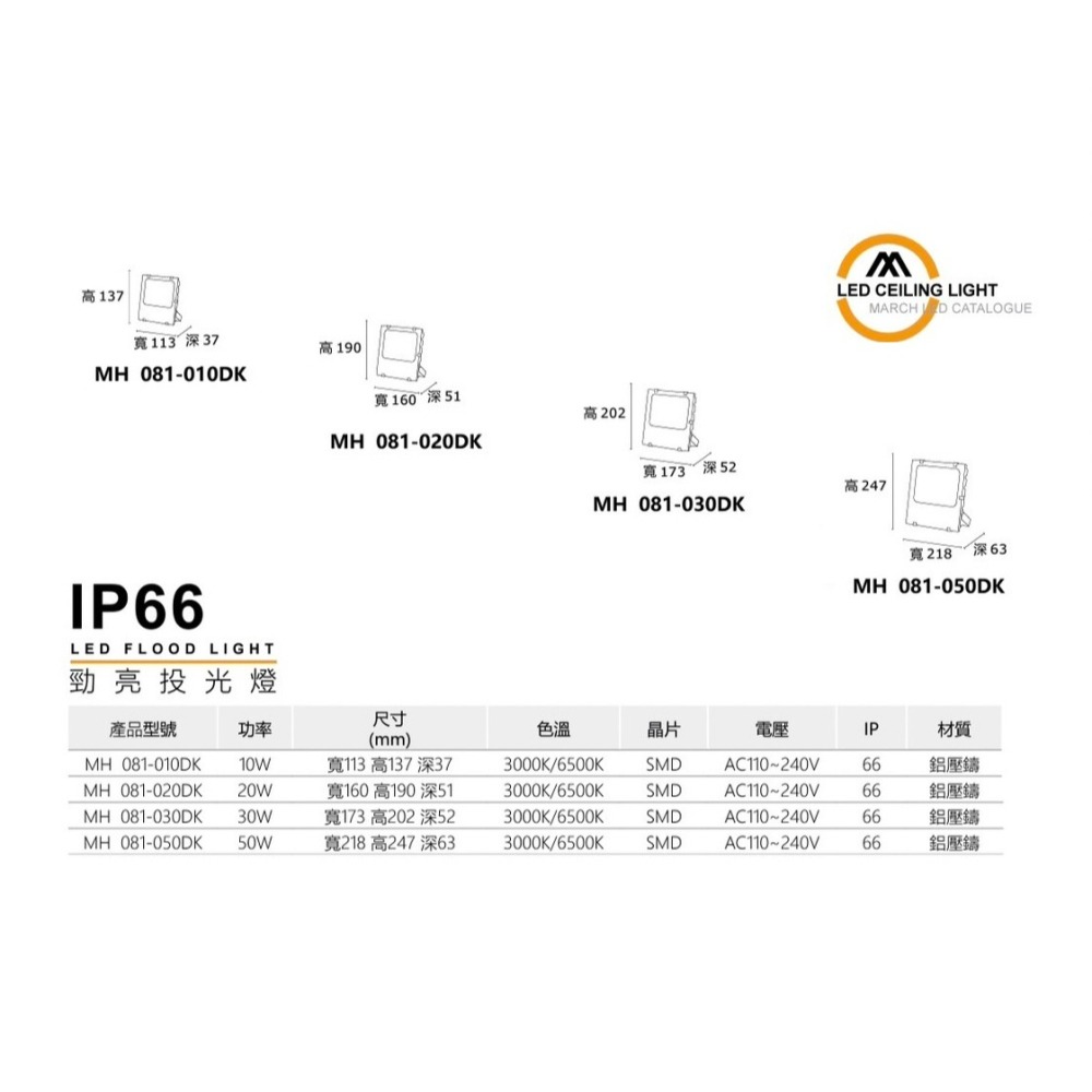 含稅 MARCH LED IP66 戶外投光燈 10W/20W/30W/50W 勁亮 廣告燈 (黃光/白光) 全電壓-細節圖2