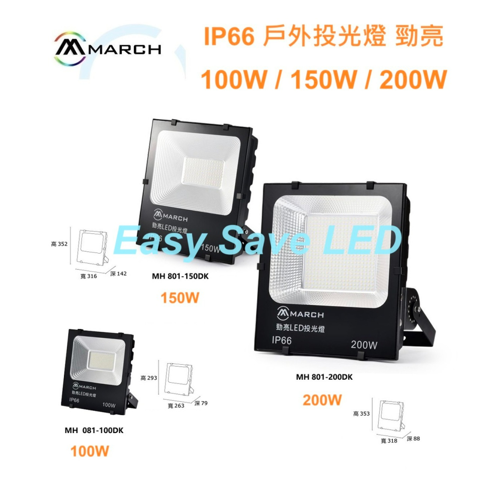 含稅 MARCH LED IP66 勁亮 戶外投光燈 10W/20W/30W/50W/100W/150W/200W全電壓-細節圖5