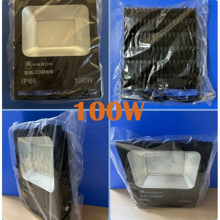 含稅 MARCH LED IP66 勁亮 戶外投光燈 10W/20W/30W/50W/100W/150W/200W全電壓-細節圖7