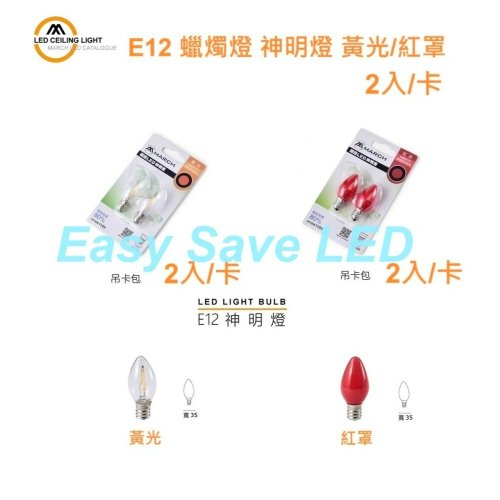 含稅 MARCH LED 燈絲型 E12 0.6W 蠟燭燈泡 小夜燈 神明燈 黃光/紅罩 2入/卡 110V