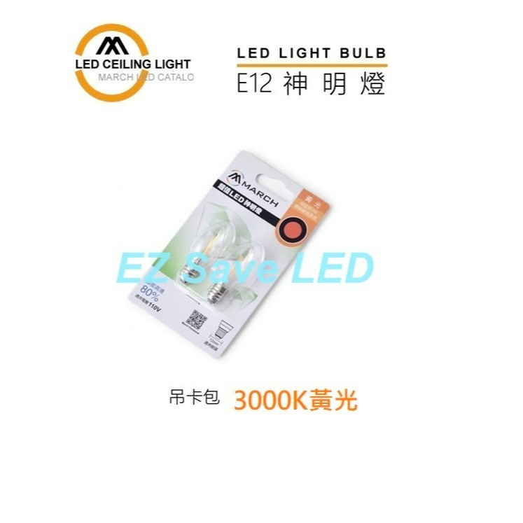 含稅 MARCH LED 燈絲型 E12 0.6W 蠟燭燈泡 小夜燈 神明燈 黃光/紅罩 2入/卡 110V-細節圖2