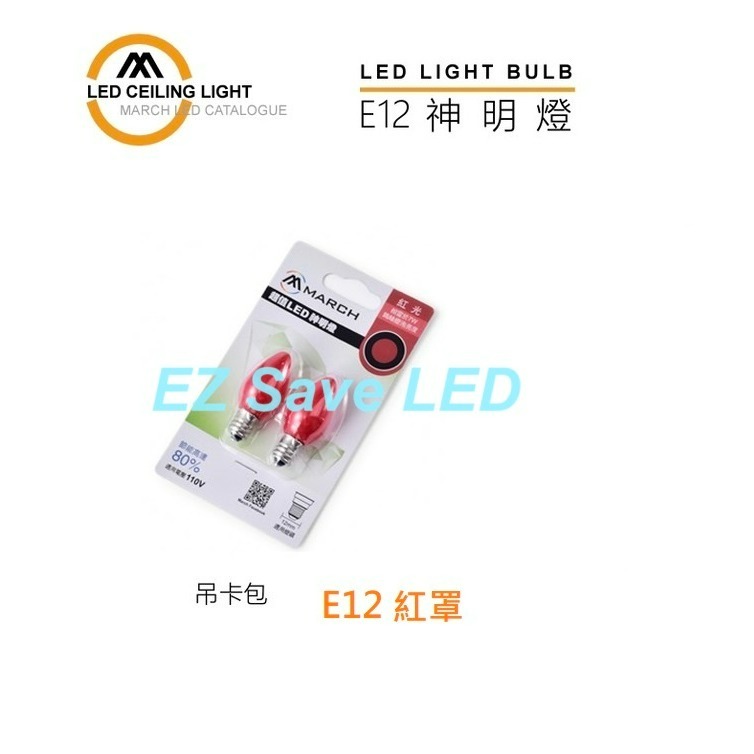 含稅 MARCH LED 燈絲型 E12 0.6W 蠟燭燈泡 小夜燈 神明燈 黃光/紅罩 2入/卡 110V-細節圖3