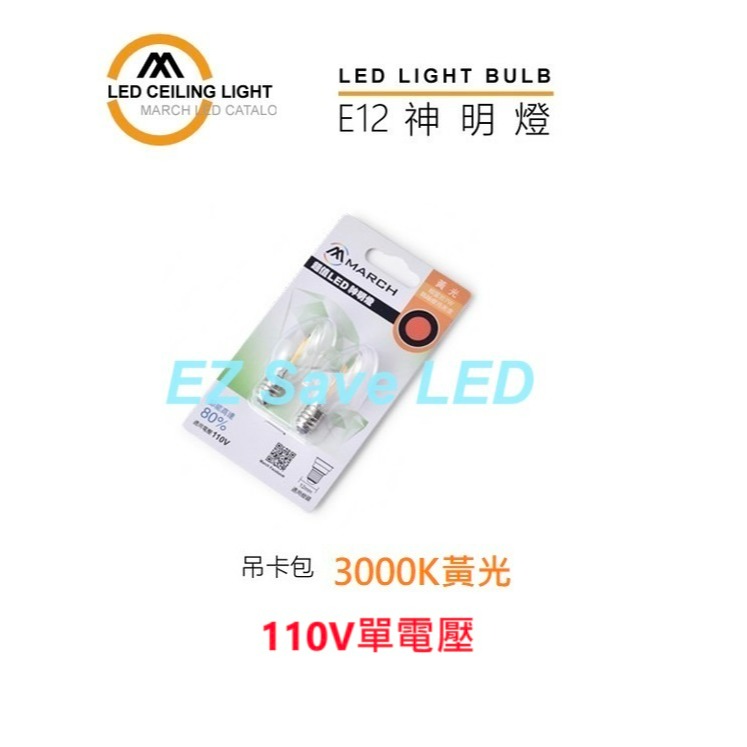 含稅 MARCH LED 燈絲型 E12 0.6W 蠟燭燈泡 小夜燈 神明燈 黃光/紅罩 2入/卡 110V-規格圖3