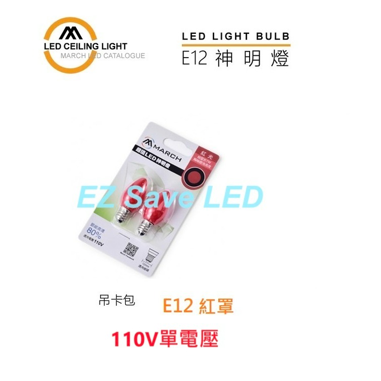 含稅 MARCH LED 燈絲型 E12 0.6W 蠟燭燈泡 小夜燈 神明燈 黃光/紅罩 2入/卡 110V-規格圖3