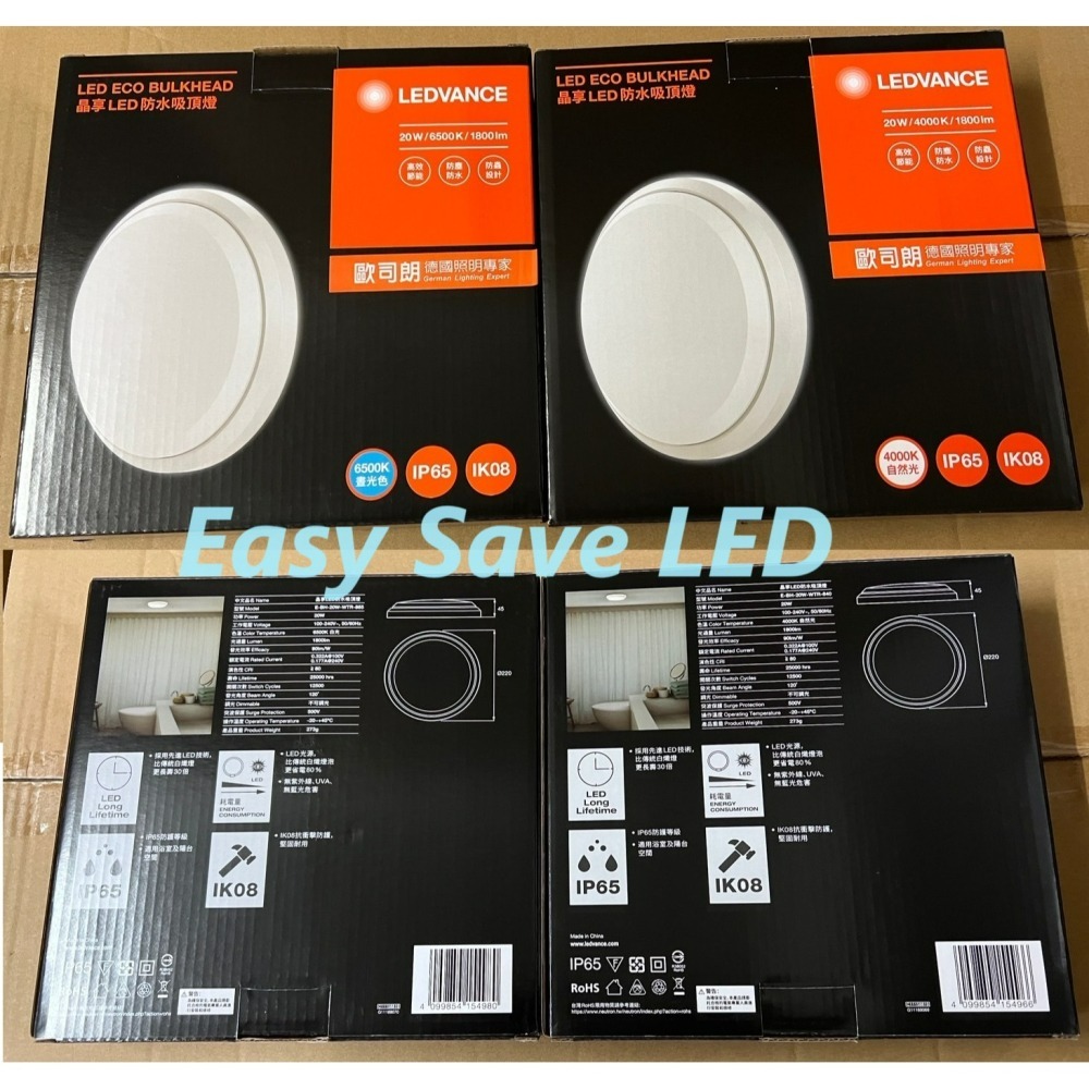 含稅 OSRAM 歐司朗 LED 晶享 IP65 防水吸頂燈 20W (自然光/白光) 全電壓-細節圖4