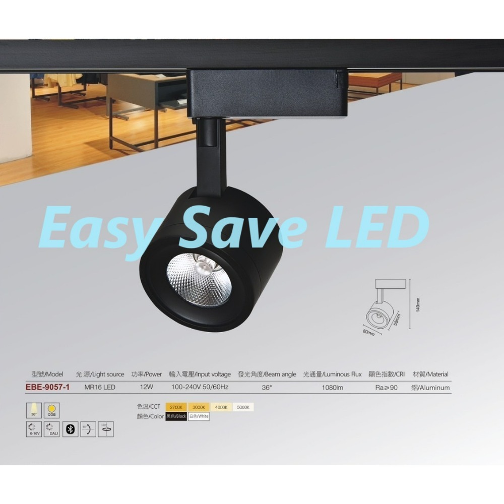 含稅 EBE LED Ra90高演色性 質感軌道燈 飛利浦COB 12W (黃光/自然光/柔白光) 全電壓-規格圖7